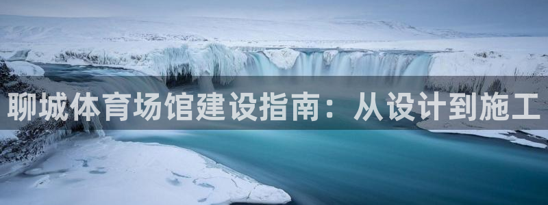 意昂体育3官方客服电话：聊城体育场馆建设指南：从设计