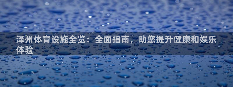 意昂体育3招商电话是多少号码：泽州体育设施全览：全面