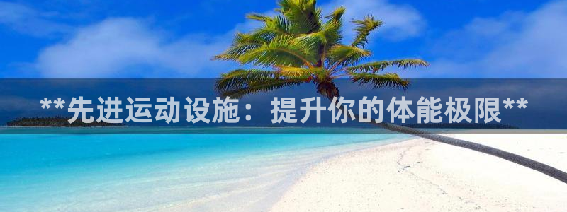 意昂体育3是干嘛的公司：**先进运动设施：提升你的体