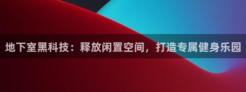 意昂3集团logo：地下室黑科技：释放闲置空间，打造