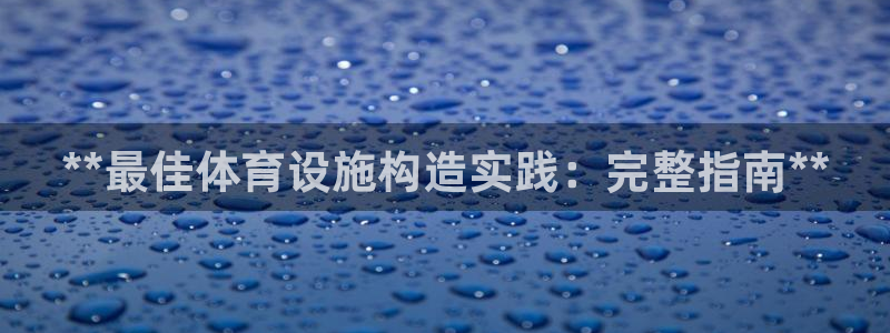 意昂体育3官方客服电话：**最佳体育设施构造实践：完