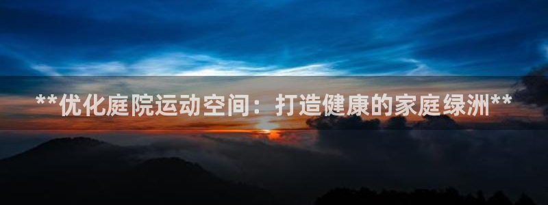 意昂3新能源：**优化庭院运动空间：打造健康的家庭绿