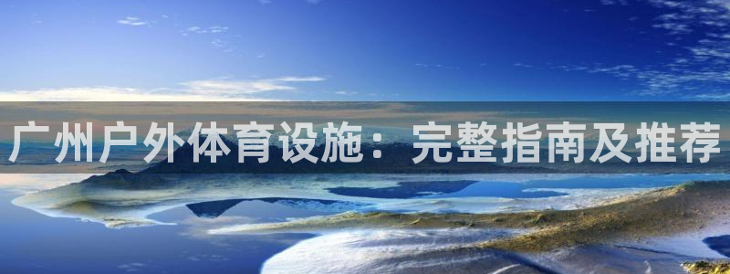 意昂体育3平台是正规平台吗知乎：广州户外体育设施：完