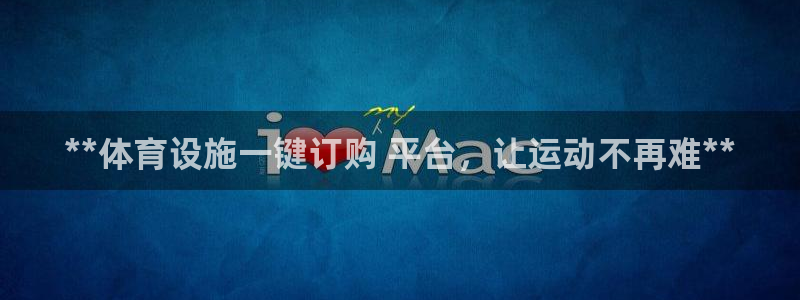 意昂体育3招商电话地址：**体育设施一键订购 平台，