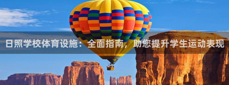 意昂3娱乐网站：日照学校体育设施：全面指南，助您提升
