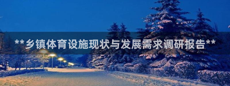 意昂体育3平台是正规平台吗知乎：**乡镇体育设施现状