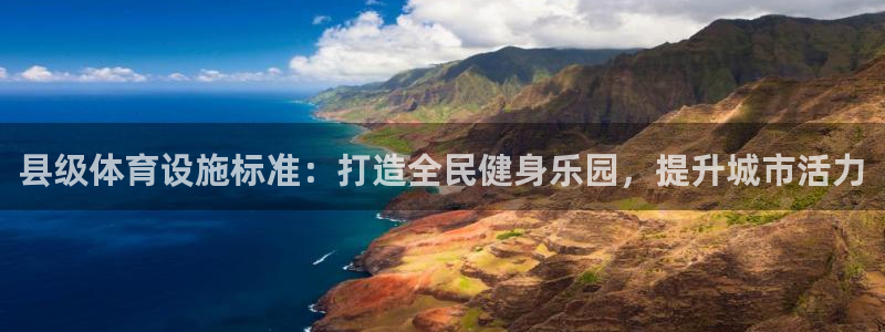 意昂3五金厂：县级体育设施标准：打造全民健身乐园，提