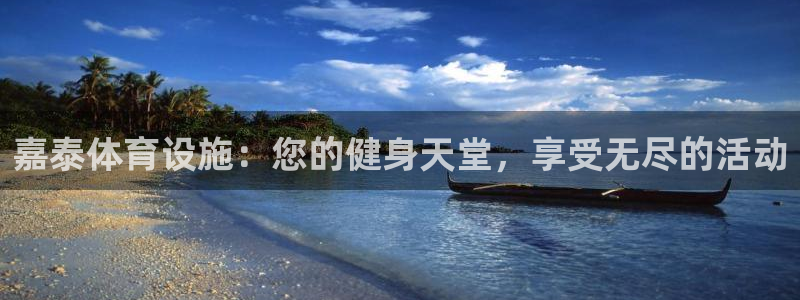 意昂3新能源：嘉泰体育设施：您的健身天堂，享受无尽的