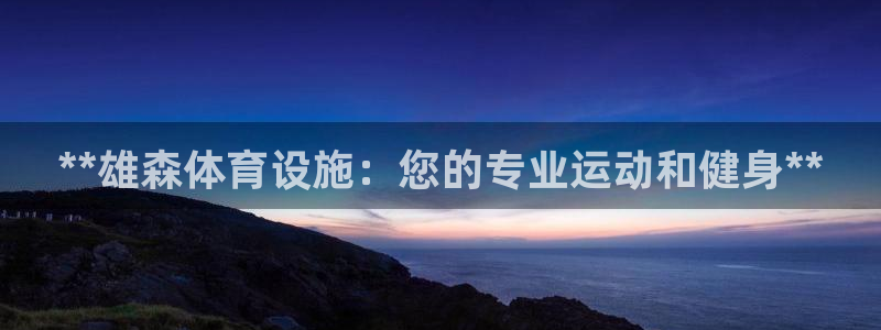 意昂体育3官方客服电话：**雄森体育设施：您的专业运