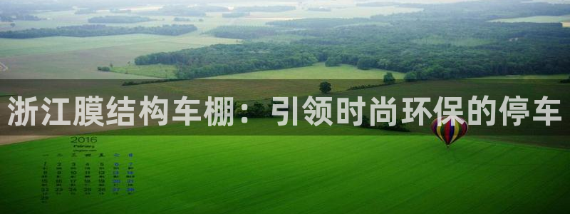 意昂体育3：浙江膜结构车棚：引领时尚环保的停车