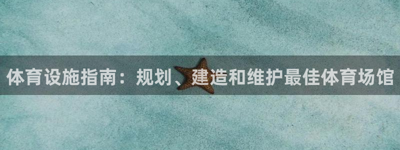 意昂平台体育：体育设施指南：规划、建造和维护最佳体育