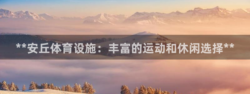 意昂3娱乐平台：**安丘体育设施：丰富的运动和休闲选