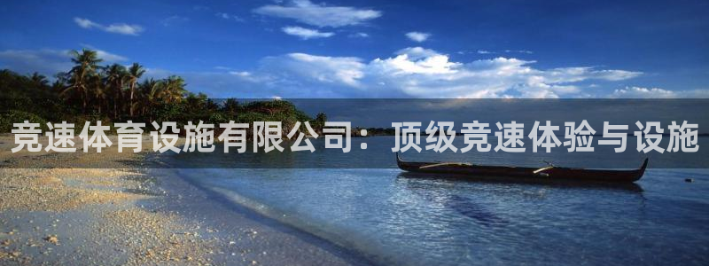 意昂体育3平台是正规平台吗安全吗：竞速体育设施有限公