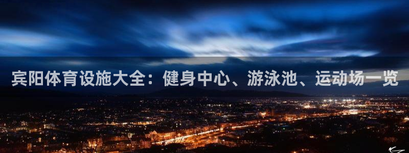 意昂体育3招商电话地址是多少：宾阳体育设施大全：健身