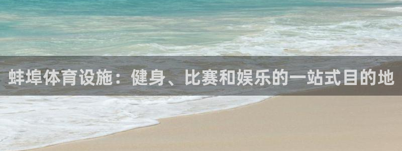 意昂体育3注册：蚌埠体育设施：健身、比赛和娱乐的一站