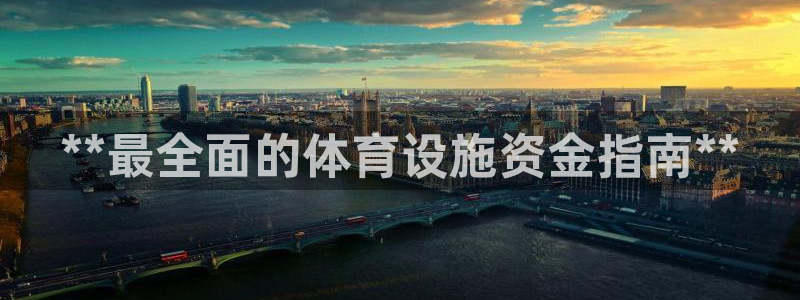 意昂体育3招商电话地址：**最全面的体育设施资金指南