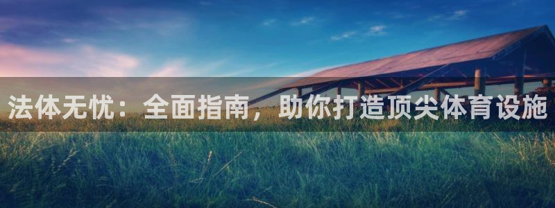 意昂3新能源：法体无忧：全面指南，助你打造顶尖体育设