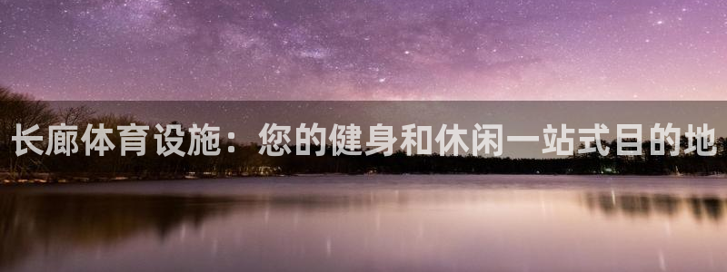 意昂体育3官方客服电话：长廊体育设施：您的健身和休闲