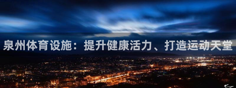 意昂体育3平台：泉州体育设施：提升健康活力、打造运动