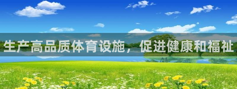 意昂集团官网：生产高品质体育设施，促进健康和福祉