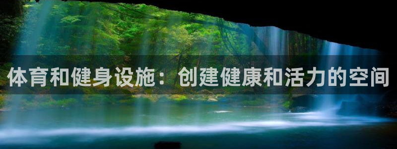 意昂3官网：体育和健身设施：创建健康和活力的空间