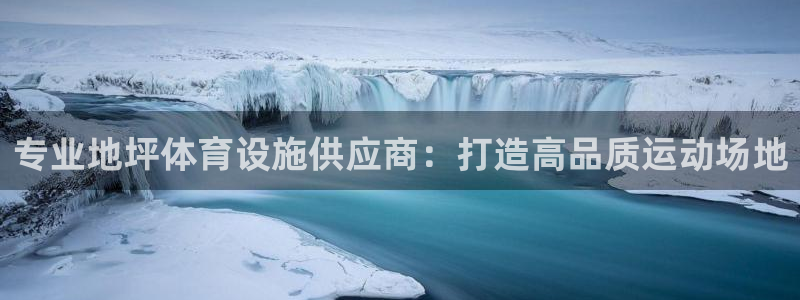 意昂体育3招商电话号码查询：专业地坪体育设施供应商：