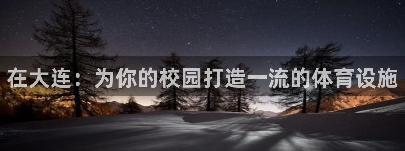 意昂体育3开户：在大连：为你的校园打造一流的体育设施