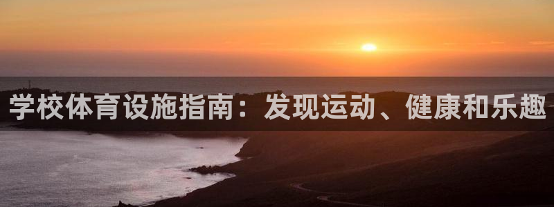 意昂3官网：学校体育设施指南：发现运动、健康和乐趣