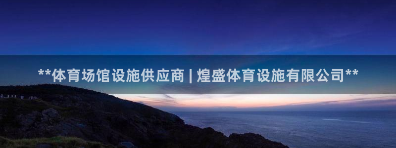 意昂3集团logo：**体育场馆设施供应商 | 煌盛