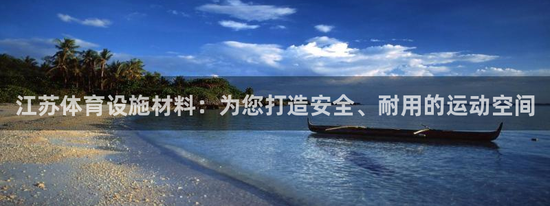 注册意昂3：江苏体育设施材料：为您打造安全、耐用的运