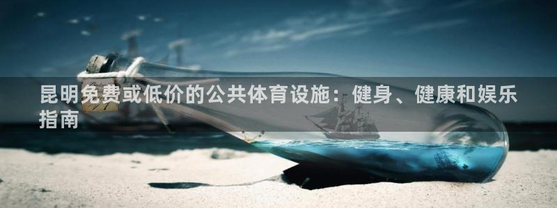 意昂体育3招商电话号码查询是多少：昆明免费或低价的公