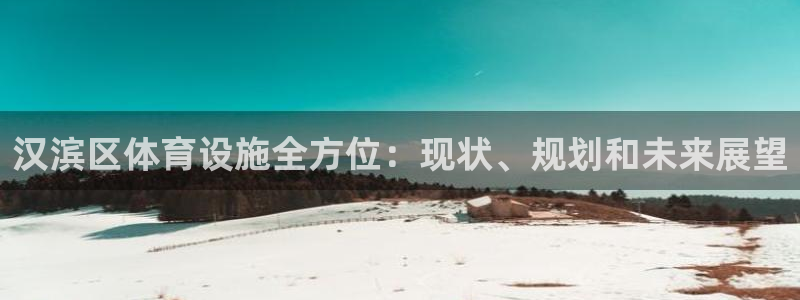 海南意昂体育3：汉滨区体育设施全方位：现状、规划和未