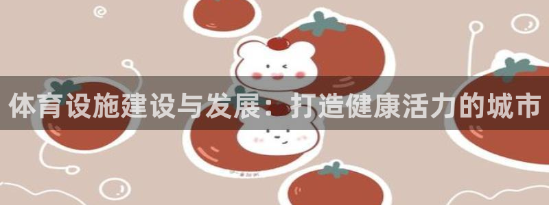 意昂体育3平台假的吗是真的吗吗：体育设施建设与发展：