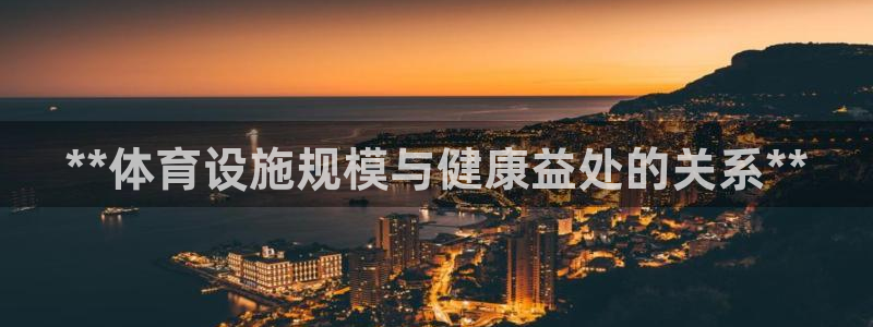 意昂体育3招商：**体育设施规模与健康益处的关系**