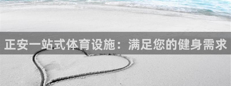 意昂3官方：正安一站式体育设施：满足您的健身需求