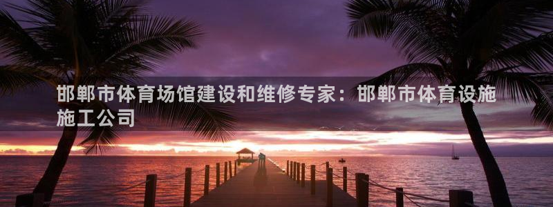 意昂体育3平台注册要钱吗安全吗：邯郸市体育场馆建设和