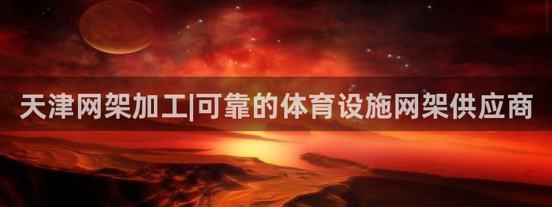 意昂体育3平台是正规平台吗：天津网架加工|可靠的体育
