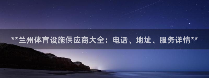 意昂3集团官网首页网址：**兰州体育设施供应商大全：