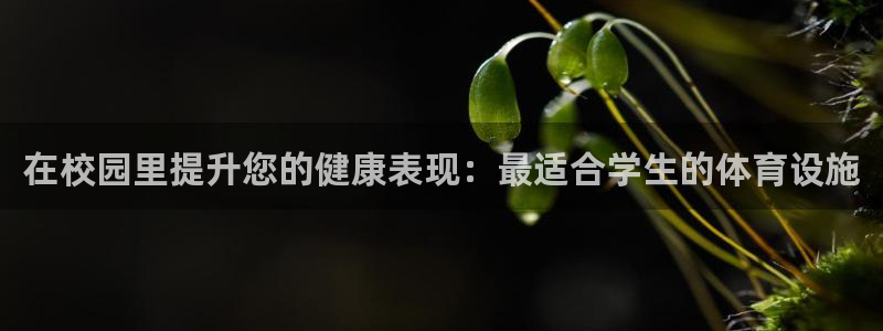 注册意昂3：在校园里提升您的健康表现：最适合学生的体