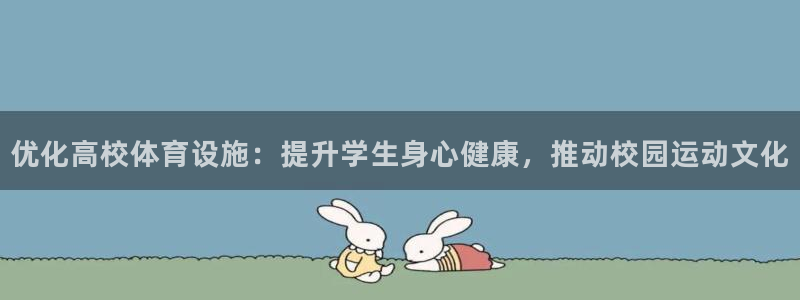 意昂3集团E.ON：优化高校体育设施：提升学生身心健