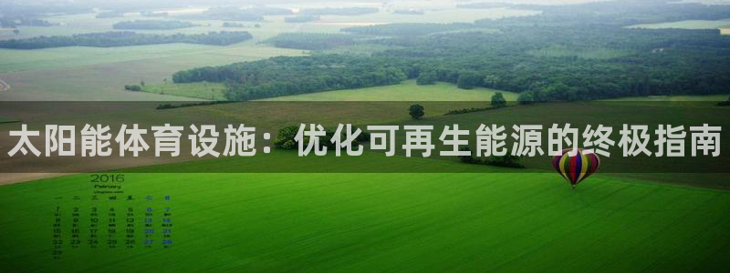 意昂3娱乐40996：太阳能体育设施：优化可再生能源的终极指