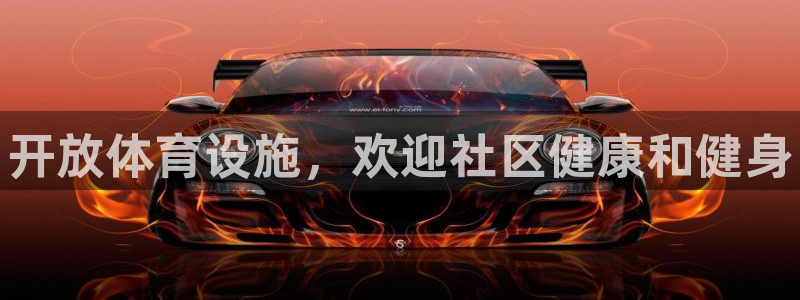 意昂3集团官网首页：开放体育设施，欢迎社区健康和健身