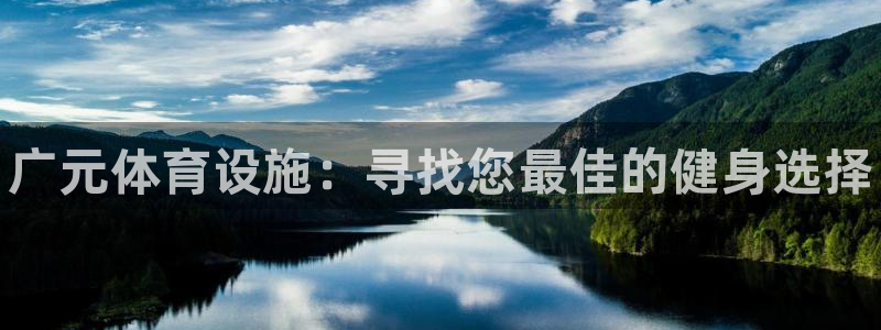 意昂3五金厂：广元体育设施：寻找您最佳的健身选择