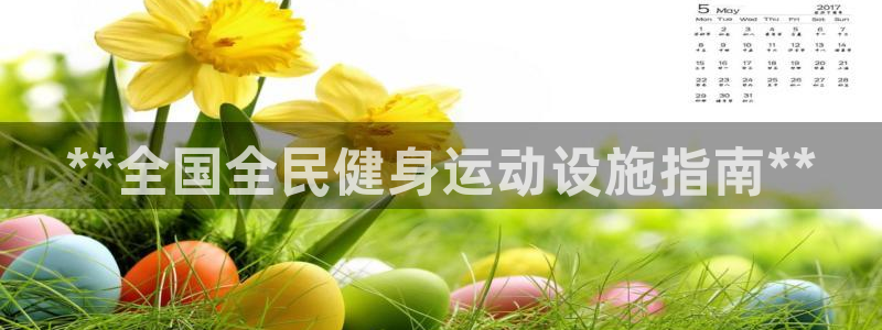 意昂集团官网：**全国全民健身运动设施指南**