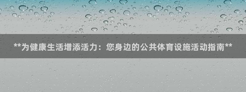 意昂体育3是干嘛的公司：**为健康生活增添活力：您身边的公共