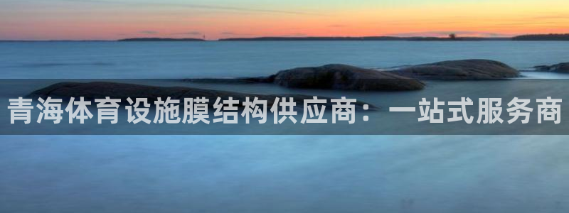 意昂3集团logo：青海体育设施膜结构供应商：一站式