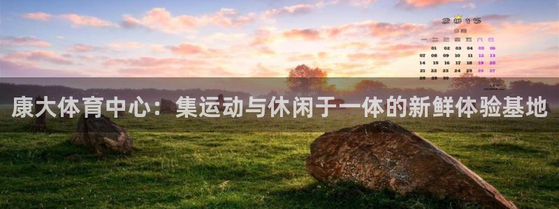 意昂体育3招商电话是多少：康大体育中心：集运动与休闲