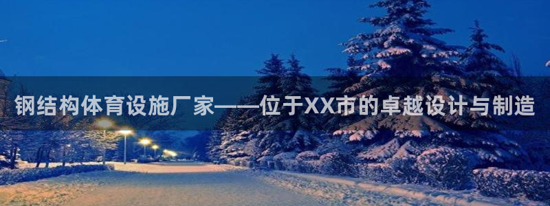 意昂3新能源：钢结构体育设施厂家——位于XX市的卓越
