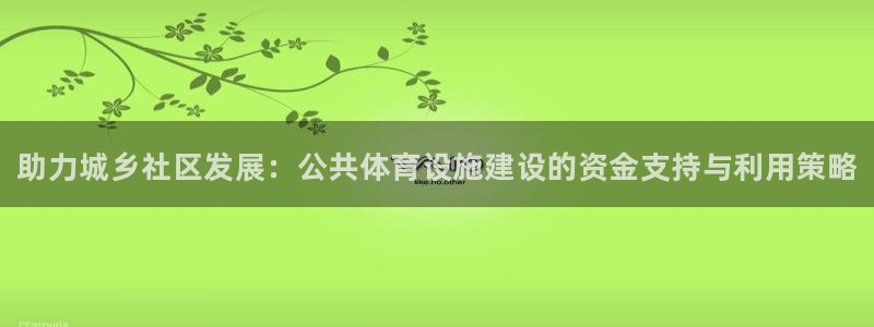 意昂3五金厂：助力城乡社区发展：公共体育设施建设的资
