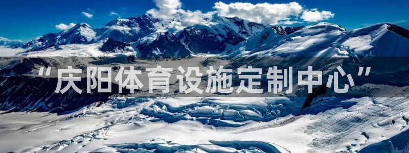 意昂平台体育：“庆阳体育设施定制中心”